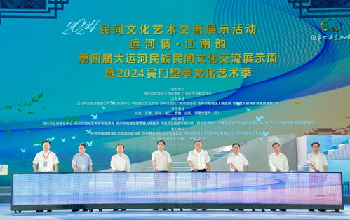 運河情融千年文脈，江南韻展時代華章——第四屆大運河民族民間文化交流展示周開幕