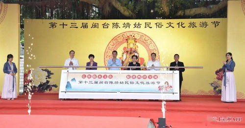 第十三屆閩臺陳靖姑民俗文化旅游節啟幕，深化兩岸文化藝術交流